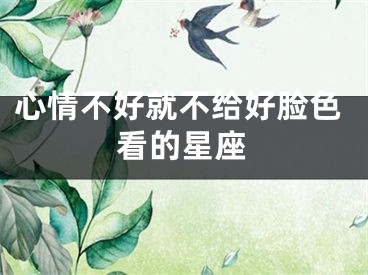 心情不好就不给好脸色看的星座