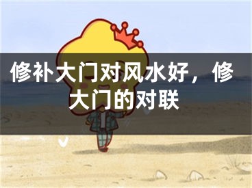 修补大门对风水好，修大门的对联