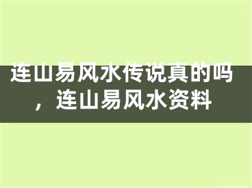 连山易风水传说真的吗，连山易风水资料