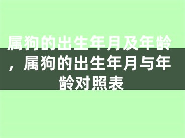 属狗的出生年月及年龄，属狗的出生年月与年龄对照表