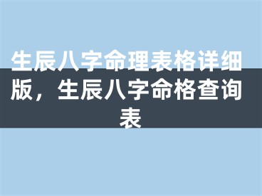 生辰八字命理表格详细版，生辰八字命格查询表