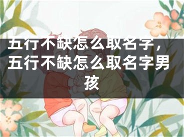 五行不缺怎么取名字，五行不缺怎么取名字男孩