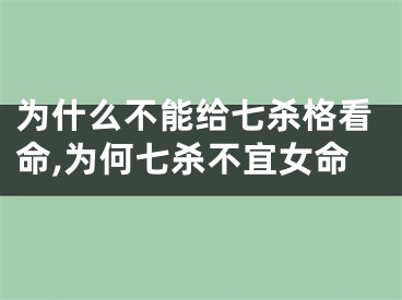 为什么不能给七杀格看命,为何七杀不宜女命