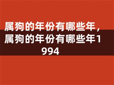 属狗的年份有哪些年，属狗的年份有哪些年1994