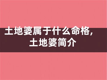 土地婆属于什么命格,土地婆简介