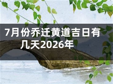7月份乔迁黄道吉日有几天2026年