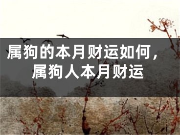 属狗的本月财运如何，属狗人本月财运