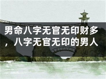 男命八字无官无印财多，八字无官无印的男人