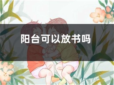 阳台可以放书吗