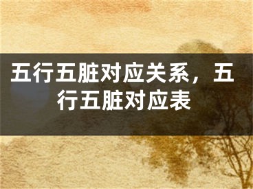 五行五脏对应关系，五行五脏对应表