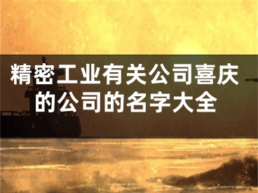 精密工业有关公司喜庆的公司的名字大全