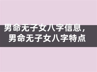 男命无子女八字信息，男命无子女八字特点