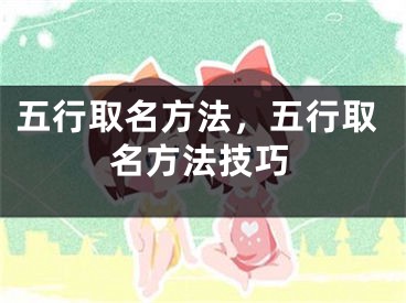 五行取名方法，五行取名方法技巧