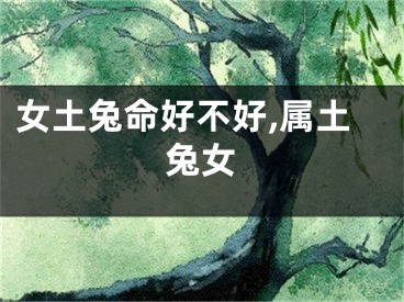 女土兔命好不好,属土兔女