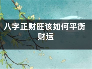 八字正财旺该如何平衡财运
