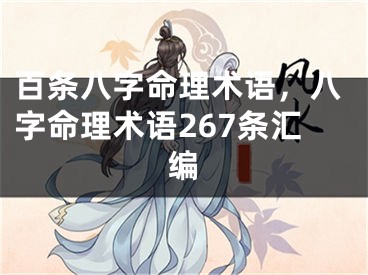 百条八字命理术语，八字命理术语267条汇编