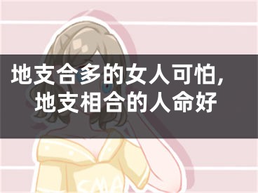 地支合多的女人可怕,地支相合的人命好