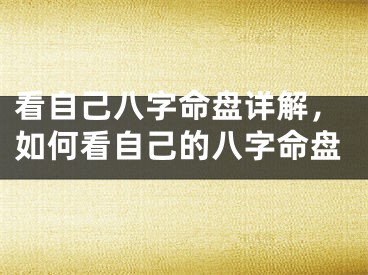 看自己八字命盘详解，如何看自己的八字命盘