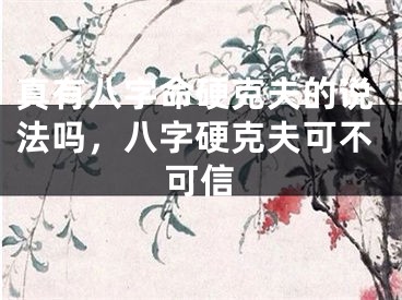 真有八字命硬克夫的说法吗，八字硬克夫可不可信