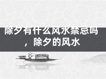 除夕有什么风水禁忌吗，除夕的风水