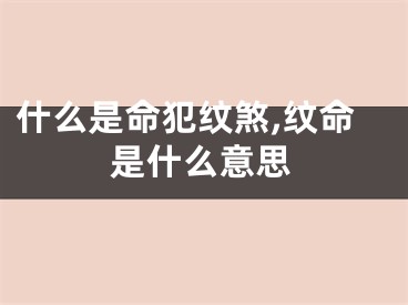 什么是命犯纹煞,纹命是什么意思