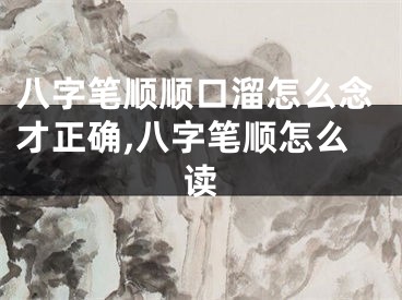 八字笔顺顺口溜怎么念才正确,八字笔顺怎么读