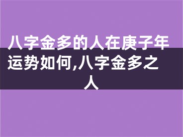 八字金多的人在庚子年运势如何,八字金多之人