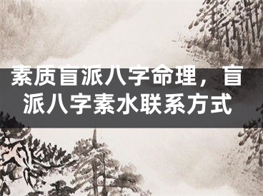 素质盲派八字命理，盲派八字素水联系方式