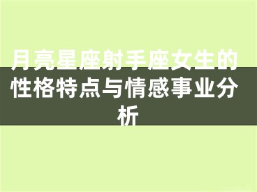 月亮星座射手座女生的性格特点与情感事业分析