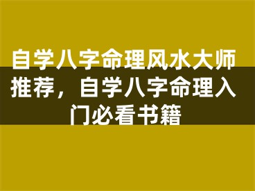 自学八字命理风水大师推荐，自学八字命理入门必看书籍