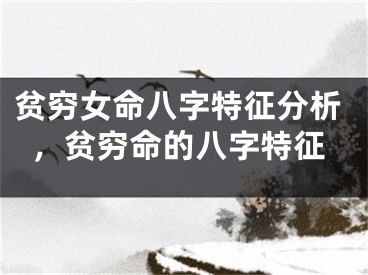 贫穷女命八字特征分析,贫穷命的八字特征