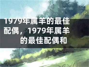1979年属羊的最佳配偶，1979年属羊的最佳配偶和
