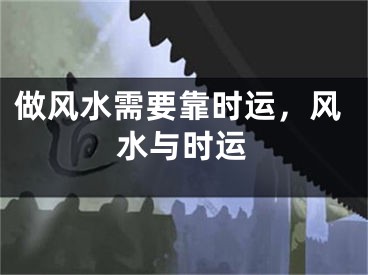 做风水需要靠时运，风水与时运