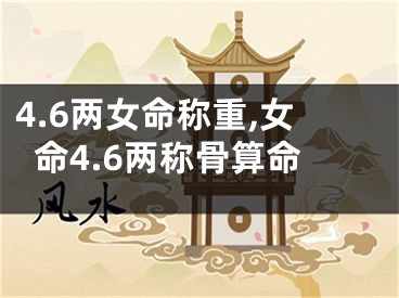 4.6两女命称重,女命4.6两称骨算命