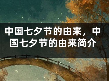 中国七夕节的由来，中国七夕节的由来简介