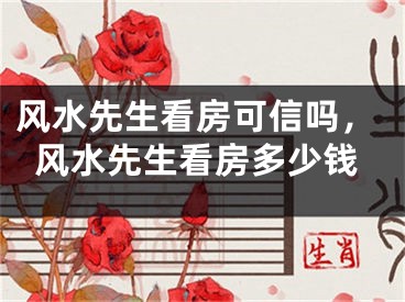 风水先生看房可信吗，风水先生看房多少钱