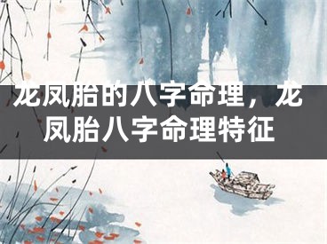 龙凤胎的八字命理，龙凤胎八字命理特征