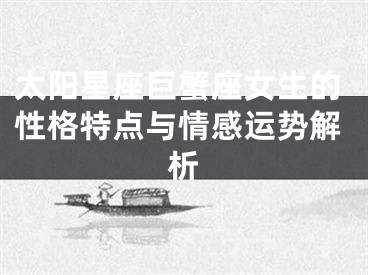 太阳星座巨蟹座女生的性格特点与情感运势解析