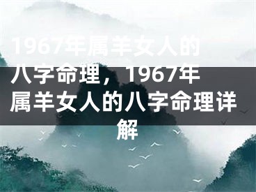 1967年属羊女人的八字命理，1967年属羊女人的八字命理详解