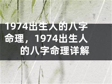 1974出生人的八字命理，1974出生人的八字命理详解
