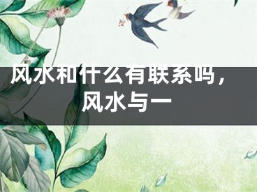 风水和什么有联系吗，风水与一