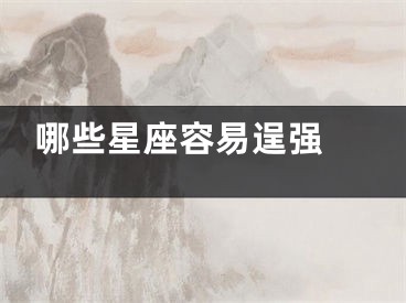 哪些星座容易逞强 