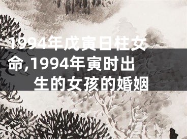 1994年戊寅日柱女命,1994年寅时出生的女孩的婚姻