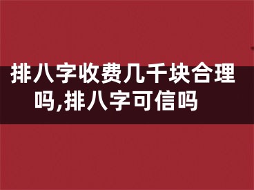 排八字收费几千块合理吗,排八字可信吗