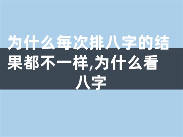 为什么每次排八字的结果都不一样,为什么看八字