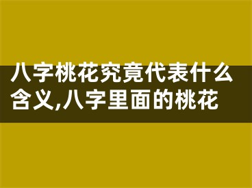 八字桃花究竟代表什么含义,八字里面的桃花