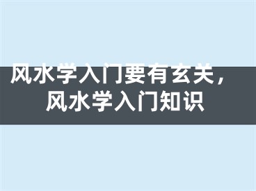 风水学入门要有玄关，风水学入门知识