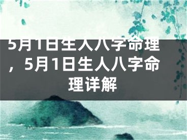 5月1日生人八字命理，5月1日生人八字命理详解