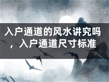 入户通道的风水讲究吗，入户通道尺寸标准