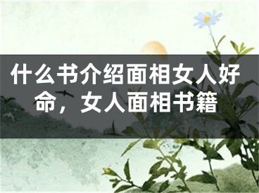 什么书介绍面相女人好命，女人面相书籍